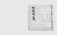 https://iiif.dl.itc.u-tokyo.ac.jp/repo/files/medium/3ad947eb2b620b50acaaab381473e0f0e8fc4163.jpg