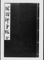 https://iiif.dl.itc.u-tokyo.ac.jp/repo/files/medium/c8873c1f16359355400d851e069e0b89a1f10617.jpg