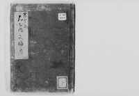 https://iiif.dl.itc.u-tokyo.ac.jp/repo/files/medium/ff0b0f969b54b2350bcea4706f57354f60efa51f.jpg