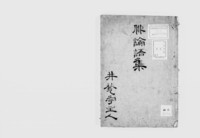 https://iiif.dl.itc.u-tokyo.ac.jp/repo/files/medium/e1787fc7ad91e26553502818331aadaf51f6d9f9.jpg