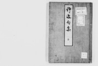 https://iiif.dl.itc.u-tokyo.ac.jp/repo/files/medium/8c3459bf130dcbc2c849d5a92996e03284b0c32b.jpg
