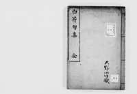 https://iiif.dl.itc.u-tokyo.ac.jp/repo/files/medium/d02a1654198da3f695e50dc4923e18ea4659ad78.jpg