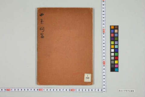 理学図書館所蔵古典籍(国文研デジタル化分) | 東京大学 理学図書館所蔵古典籍(国文研デジタル化分) | 東京大学