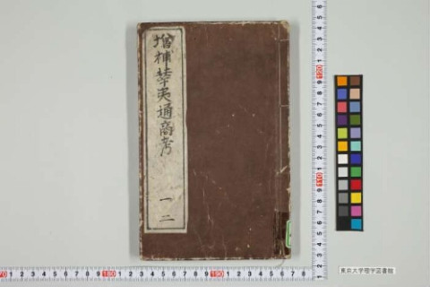 増補華夷通商考 | 東京大学デジタルアーカイブポータル 増補華夷通商考 | 東京大学デジタルアーカイブポータル