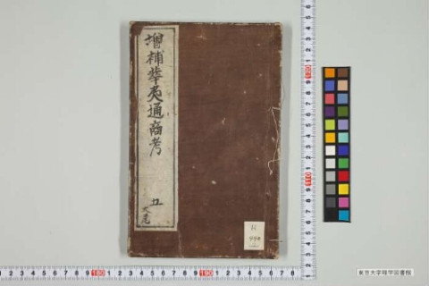 理学図書館所蔵古典籍(国文研デジタル化分) | 東京大学 理学図書館所蔵古典籍(国文研デジタル化分) | 東京大学