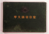 写真帖『東京帝國大學』明治33年(1900)年版