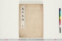 https://clioimg.hi.u-tokyo.ac.jp/viewer/api/image/idata/T42/_211sa__501r1_-9/57/00000002.tif/full/200,/0/default.jpg