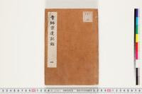 https://clioimg.hi.u-tokyo.ac.jp/viewer/api/image/idata/T42/_211sa__501r1_-12/32/1/00000002.tif/full/200,/0/default.jpg