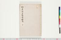 https://clioimg.hi.u-tokyo.ac.jp/viewer/api/image/idata/T42/_211sa__501r1_-8/100/00000002.tif/full/200,/0/default.jpg