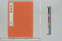 https://iiif.ioc.u-tokyo.ac.jp/files/medium/bcae918b54ab7d2a669c4c0296f8513e4b3d645c.jpg