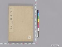 https://iiif.dl.itc.u-tokyo.ac.jp/repo/files/medium/0ea7c4b7f2f4bd8832daac1ba9c3628eb0688d56.jpg