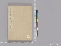 https://iiif.dl.itc.u-tokyo.ac.jp/repo/files/medium/786e51113584aa12054a0a83e3cf5ed1e1afcc0b.jpg