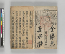 1_新刻全像忠義水滸誌伝東京大学総合図書館蔵