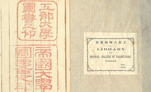 東京大学工学・情報理工学図書館蔵書印・蔵書票データベース